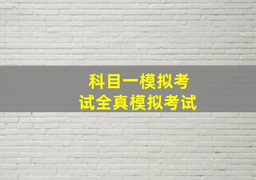 科目一模拟考试全真模拟考试