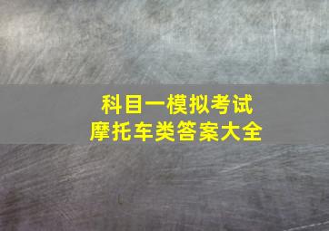 科目一模拟考试摩托车类答案大全