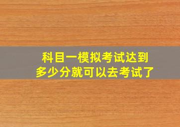 科目一模拟考试达到多少分就可以去考试了