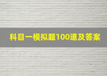 科目一模拟题100道及答案