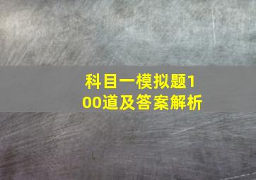 科目一模拟题100道及答案解析