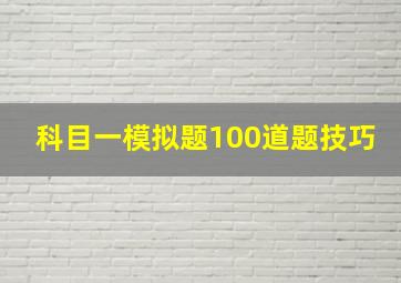 科目一模拟题100道题技巧