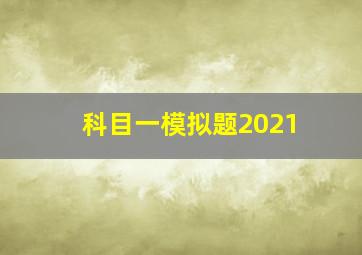 科目一模拟题2021