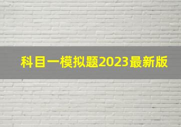 科目一模拟题2023最新版