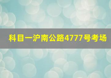 科目一沪南公路4777号考场