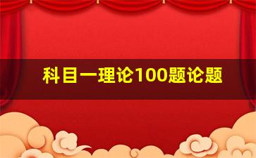 科目一理论100题论题