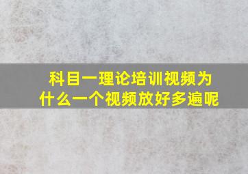 科目一理论培训视频为什么一个视频放好多遍呢