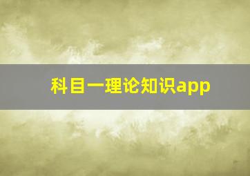 科目一理论知识app