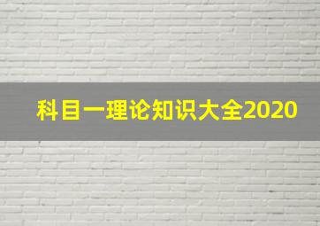 科目一理论知识大全2020