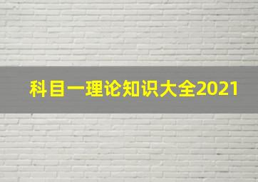 科目一理论知识大全2021