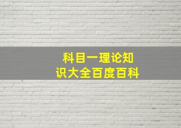 科目一理论知识大全百度百科