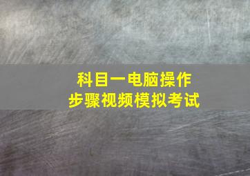 科目一电脑操作步骤视频模拟考试