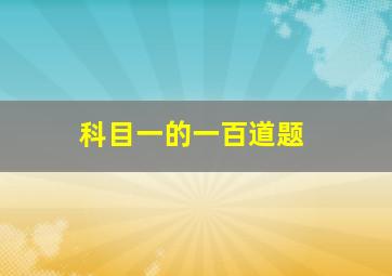 科目一的一百道题