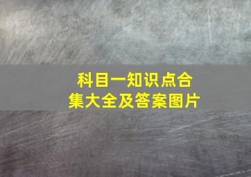 科目一知识点合集大全及答案图片