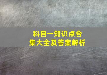 科目一知识点合集大全及答案解析