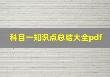 科目一知识点总结大全pdf