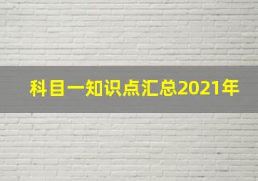 科目一知识点汇总2021年