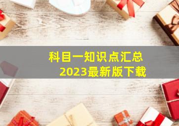 科目一知识点汇总2023最新版下载