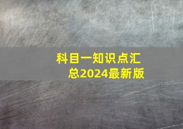 科目一知识点汇总2024最新版