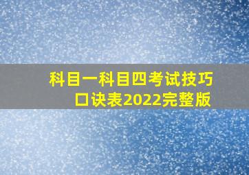 科目一科目四考试技巧口诀表2022完整版