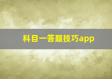 科目一答题技巧app