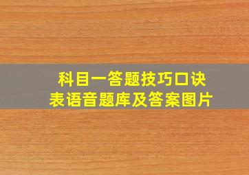 科目一答题技巧口诀表语音题库及答案图片