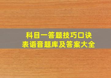 科目一答题技巧口诀表语音题库及答案大全