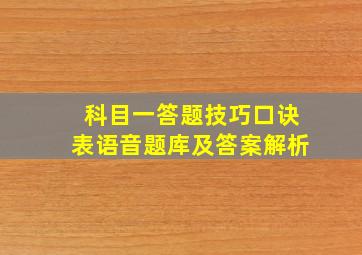 科目一答题技巧口诀表语音题库及答案解析