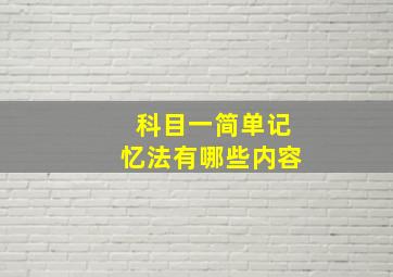 科目一简单记忆法有哪些内容