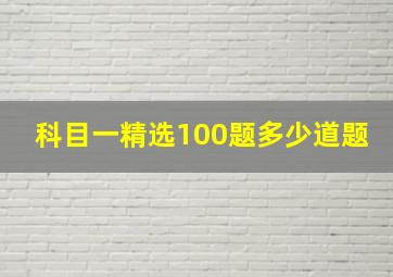 科目一精选100题多少道题