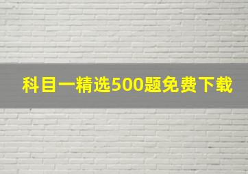 科目一精选500题免费下载