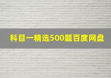 科目一精选500题百度网盘