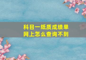 科目一纸质成绩单网上怎么查询不到