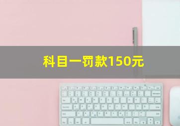 科目一罚款150元