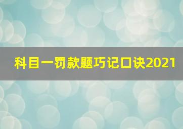 科目一罚款题巧记口诀2021