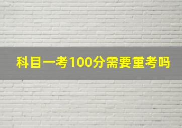 科目一考100分需要重考吗