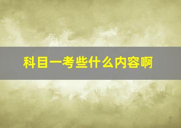 科目一考些什么内容啊