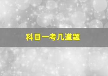 科目一考几道题