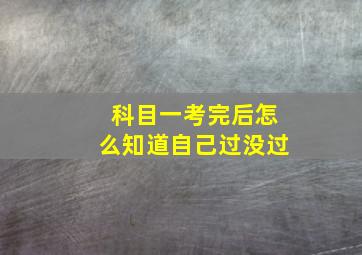 科目一考完后怎么知道自己过没过