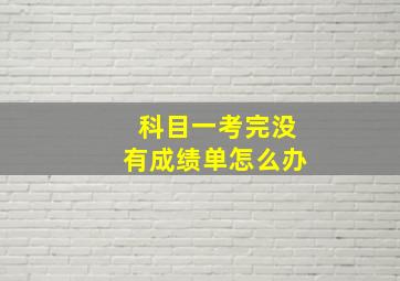 科目一考完没有成绩单怎么办