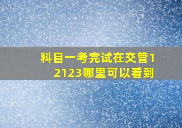 科目一考完试在交管12123哪里可以看到