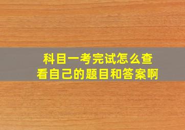 科目一考完试怎么查看自己的题目和答案啊