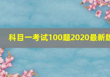 科目一考试100题2020最新版