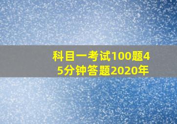 科目一考试100题45分钟答题2020年