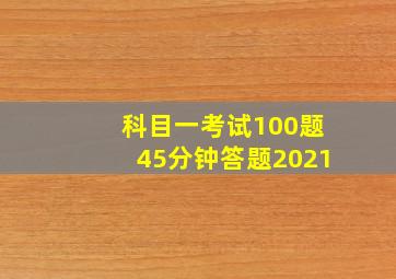 科目一考试100题45分钟答题2021