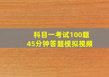 科目一考试100题45分钟答题模拟视频