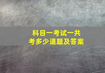 科目一考试一共考多少道题及答案