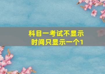 科目一考试不显示时间只显示一个1