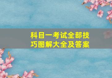 科目一考试全部技巧图解大全及答案