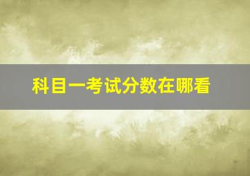 科目一考试分数在哪看